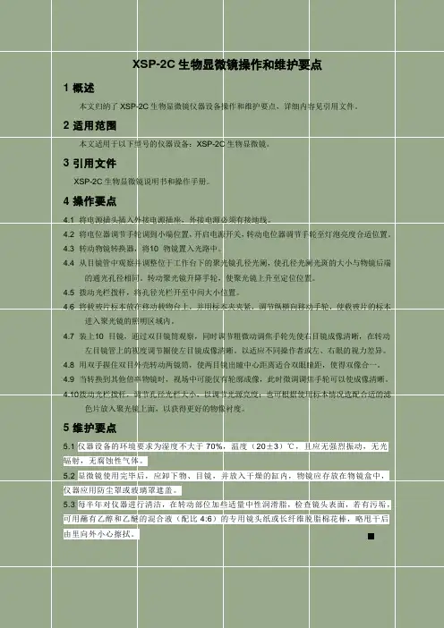 XSP-2C生物显微镜操作和维护要点