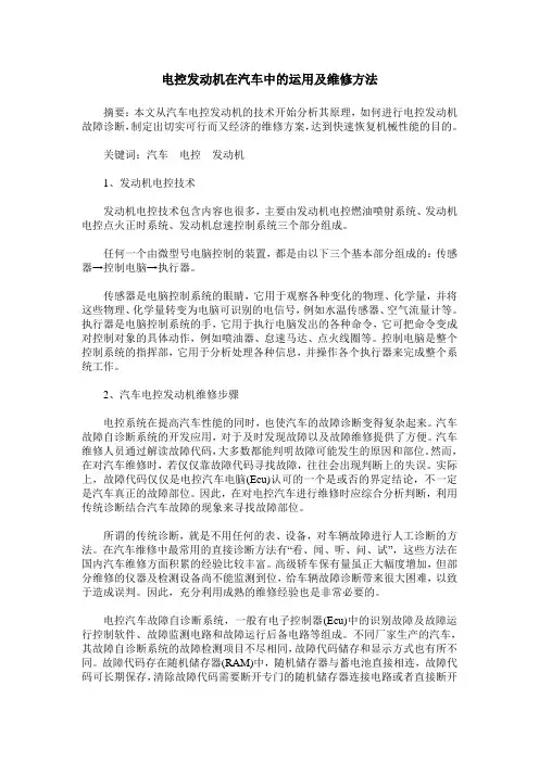 电控发动机在汽车中的运用及维修方法