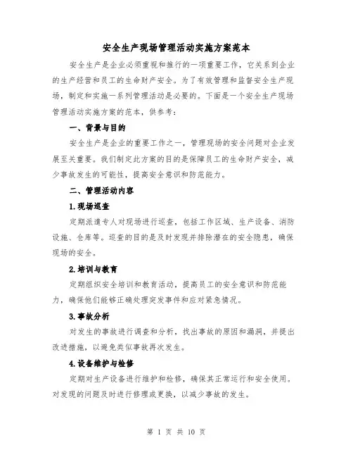 安全生产现场管理活动实施方案范本(三篇)