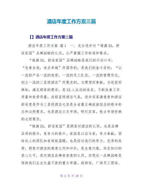 酒店年度工作计划三篇