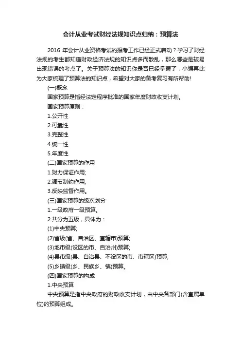 会计从业考试财经法规知识点归纳：预算法