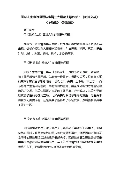 面对人生中的问题与事情三大理论支撑体系：《论持久战》《矛盾论》《实践论》