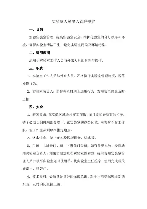 实验室人员出入管理规定