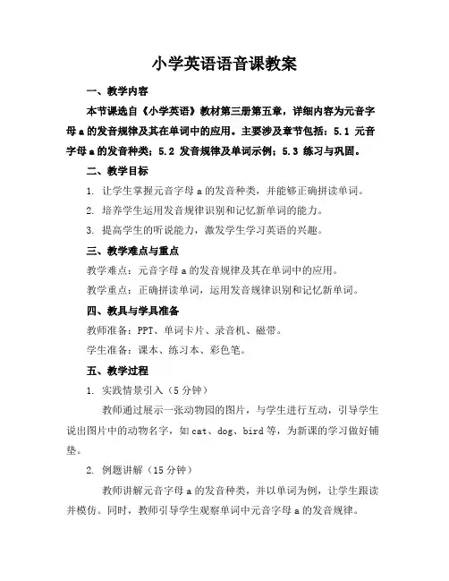 小学英语语音课教案