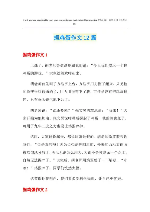 捏鸡蛋作文12篇