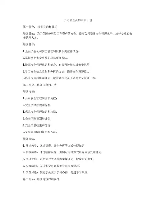 公司安全员的培训计划