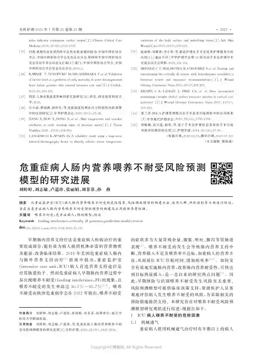 危重症病人肠内营养喂养不耐受风险预测模型的研究进展