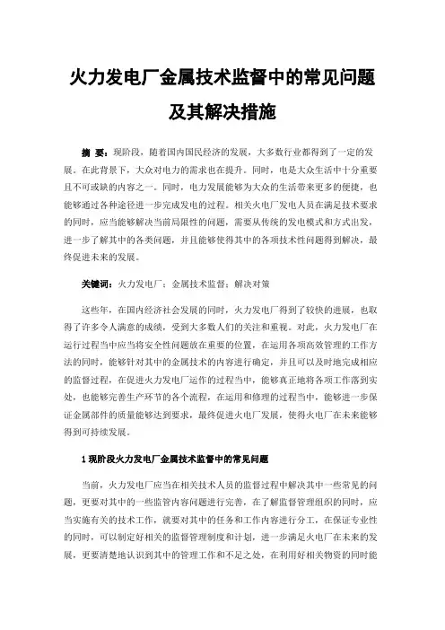 火力发电厂金属技术监督中的常见问题及其解决措施