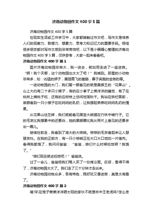 济南动物园作文400字5篇