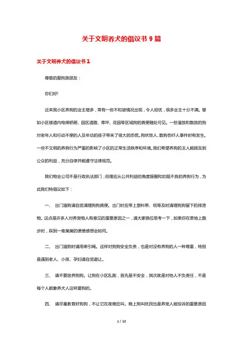 关于文明养犬的倡议书9篇