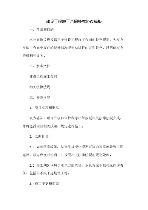 建设工程施工合同补充协议模板(2023范文免修改)