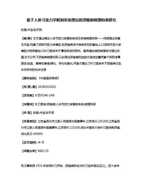 基于人体弓弦力学解剖系统理论的颈椎病病理构架研究