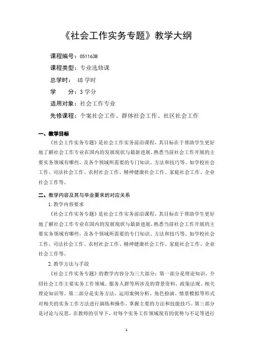 社会工作实务专题-教学大纲