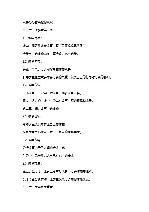 只要妈妈露笑脸的教案