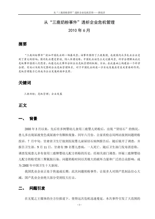 从“三鹿奶粉事件”透析企业危机管理