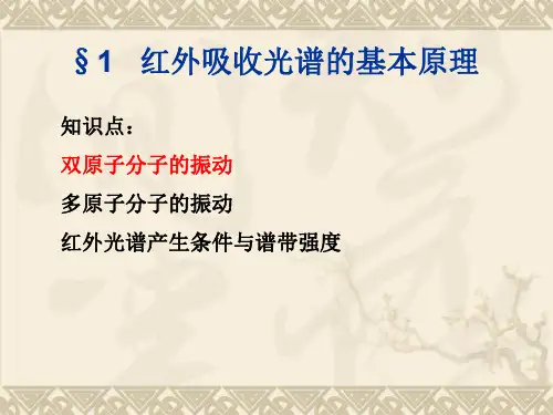 知识点2-双原子分子的振动