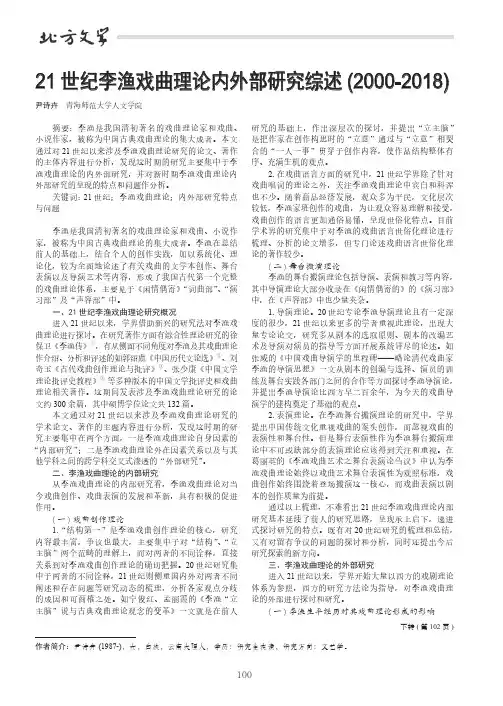 21 世纪李渔戏曲理论内外部研究综述(2000-2018)