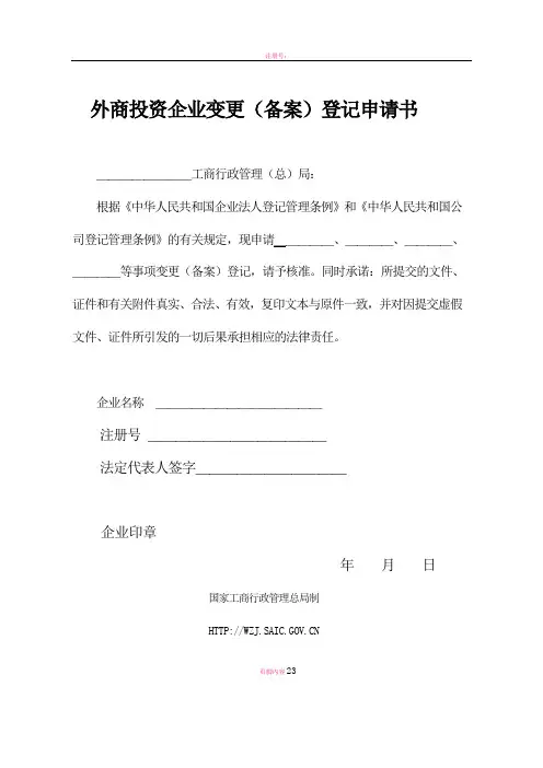 外商投资企业变更(备案)登记申请书