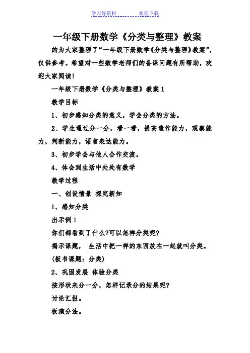 一年级下册数学《分类与整理》教案