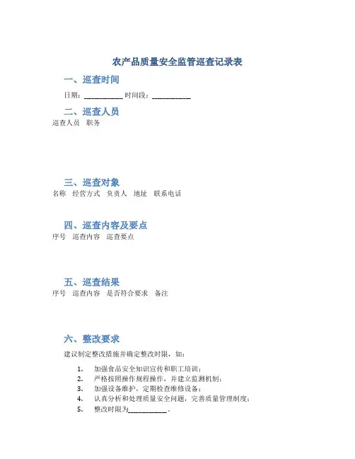 农产品质量安全监管巡查记录表