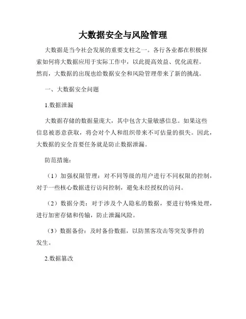大数据安全与风险管理