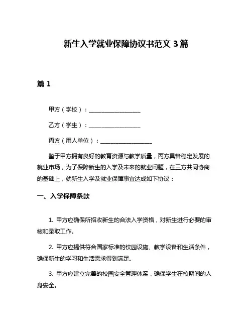 新生入学就业保障协议书范文3篇