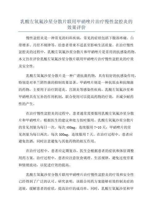 乳酸左氧氟沙星分散片联用甲硝唑片治疗慢性盆腔炎的效果评价