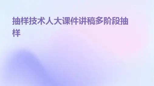 抽样技术人大课件讲稿多阶段抽样