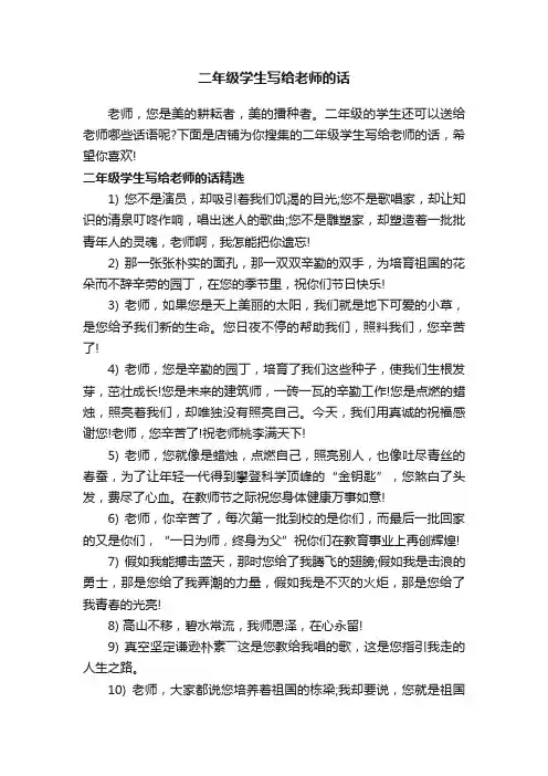 二年级学生写给老师的话