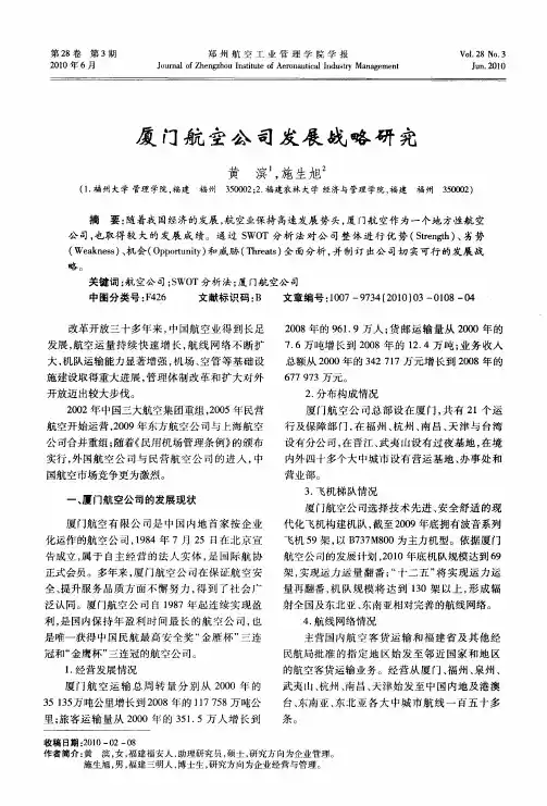 厦门航空公司发展战略研究