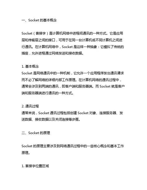 简述socket的基本概念和原理
