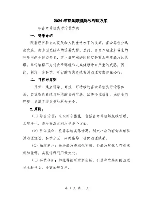 2024年畜禽养殖粪污治理方案