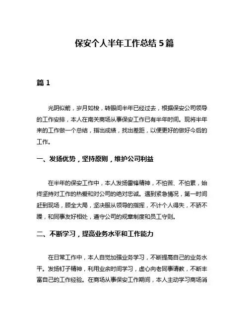 保安个人半年工作总结5篇
