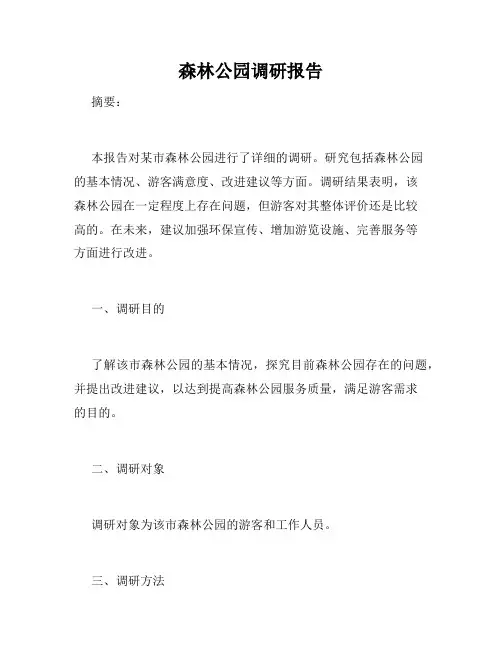 森林公园调研报告