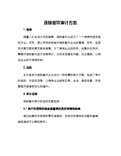 连锁餐饮审计方案