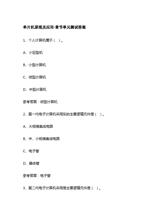 单片机原理及应用答案