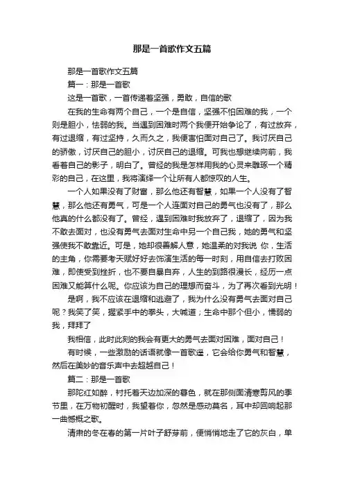 那是一首歌作文五篇