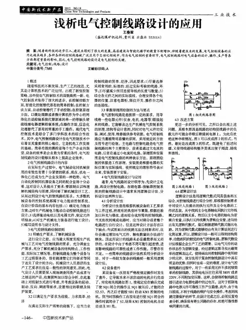 浅析电气控制线路设计的应用