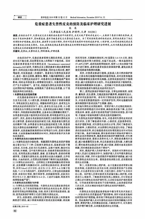 危重症患者失禁性皮炎的预防及临床护理研究进展