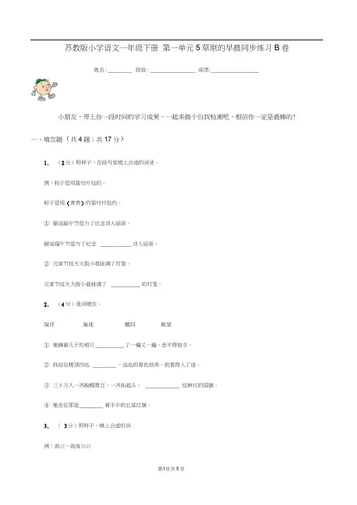 苏教版小学语文一年级下册第一单元5草原的早晨同步练习B卷