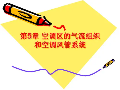 第5章空调区的气流组织和空调