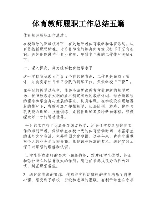 体育教师履职工作总结五篇