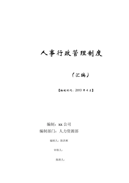 行政人事管理制度汇编恒大
