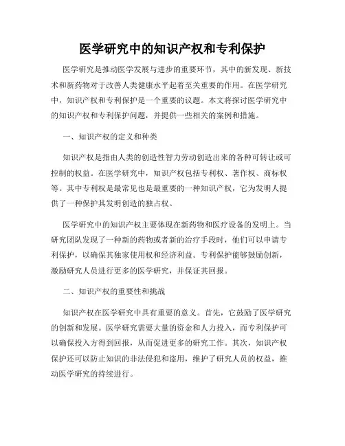 医学研究中的知识产权和专利保护