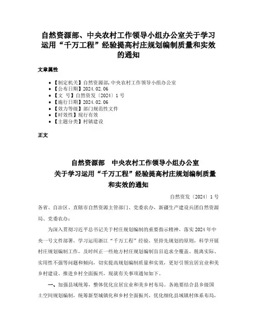自然资源部、中央农村工作领导小组办公室关于学习运用“千万工程”经验提高村庄规划编制质量和实效的通知