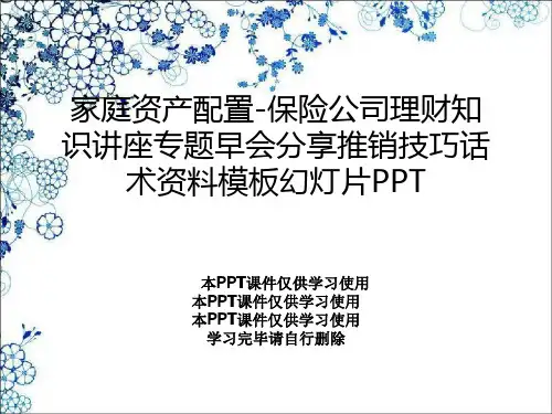 家庭资产配置-保险公司理财知识讲座专题早会分享推销技巧话术资料模板幻灯片PPT