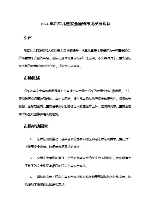 2024年汽车儿童安全座椅市场发展现状