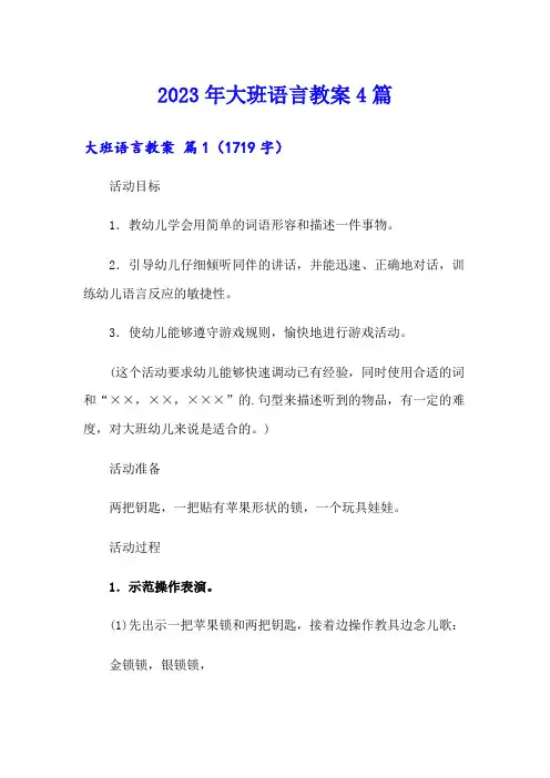 【整合汇编】2023年大班语言教案4篇