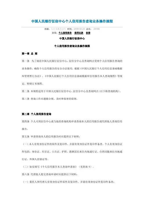 中国人民银行征信中心个人信用报告查询业务操作规程