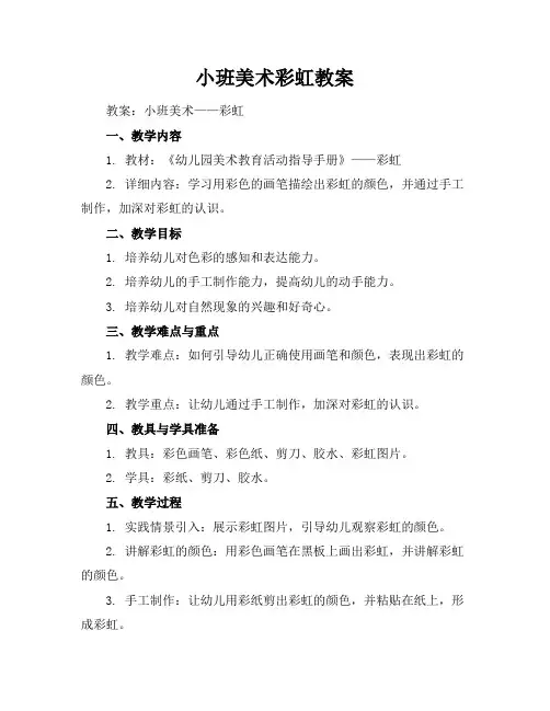 小班美术彩虹教案